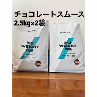 マイプロテイン(MYPROTEIN)の訳あり】マイプロテイン　ウエイトゲイナー チョコーレートスムース2.5kg 2袋(トレーニング用品)