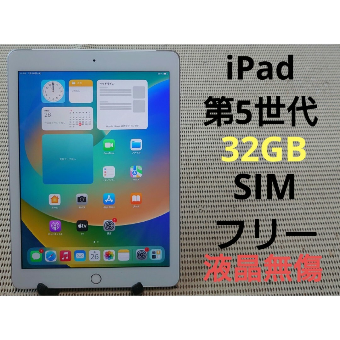 完動品SIMフリー液晶無傷iPad第5世代(A1823)本体32GBシルバーSB○液晶タッチパネル