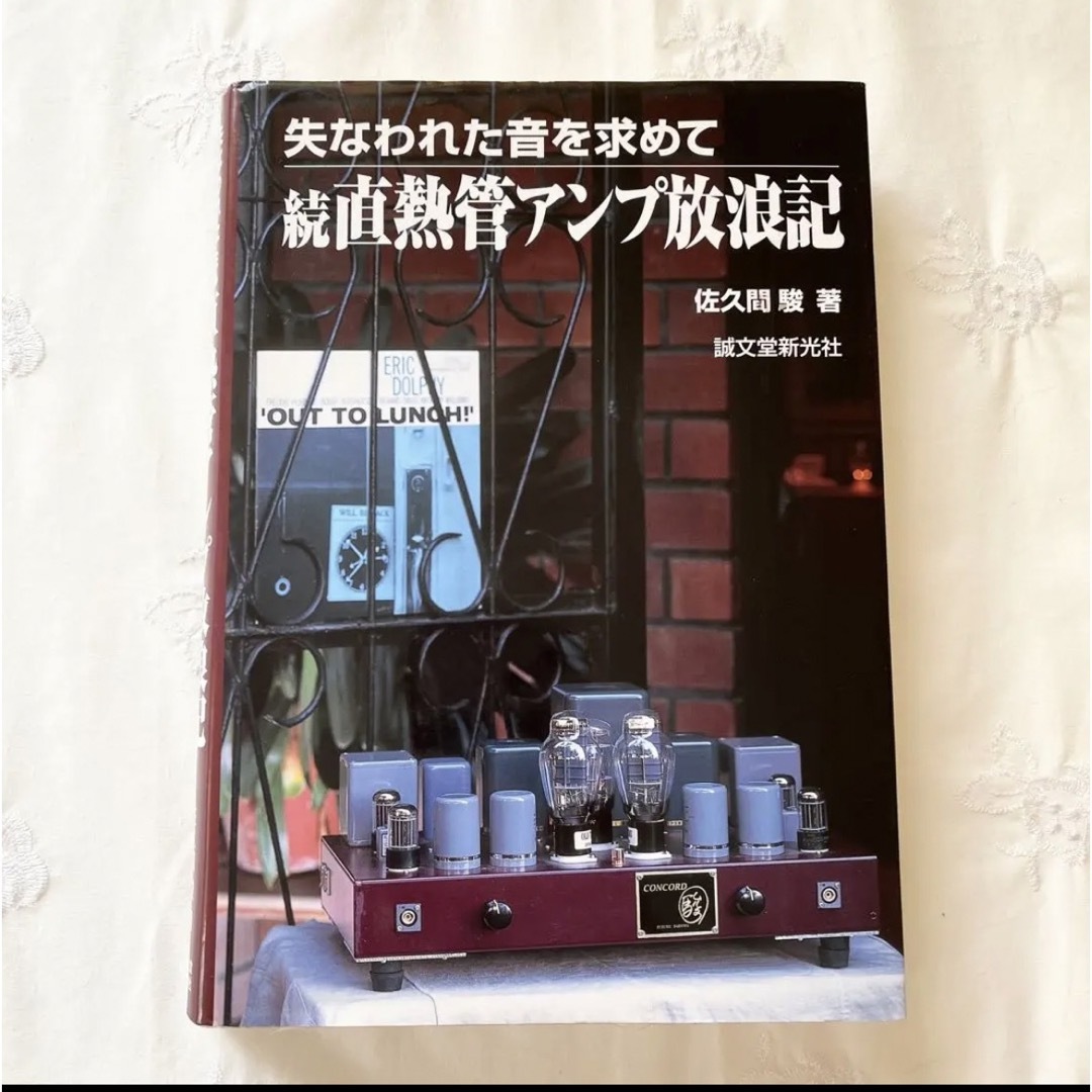 直熱管アンプ放浪記 失なわれた音を求めて 続　佐久間駿