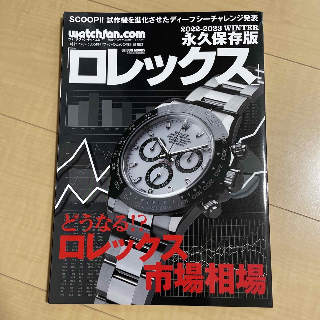 ロレックスデイトナマニア永久保存版2022〜2023 | フリマアプリ ラクマ