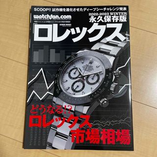 ロレックス(ROLEX)のロレックスデイトナマニア永久保存版2022〜2023(専門誌)