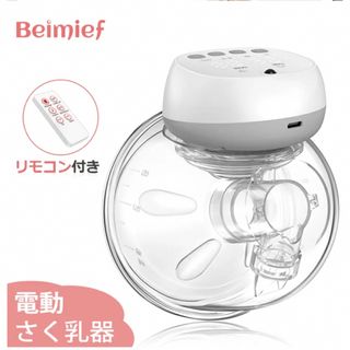  Beimief さく乳器 12レベルの吸引力 3つのモード 電動ハンズフリー(その他)