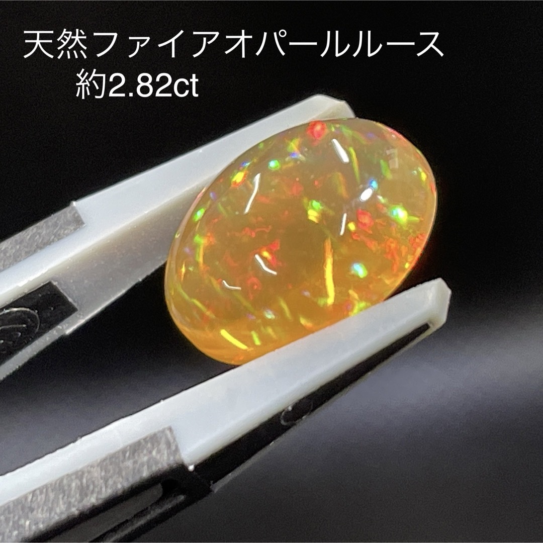 天然ファイアオパール ルース 2.82ct 遊色抜群 ジュエリー 現在在庫あり ハンドメイド