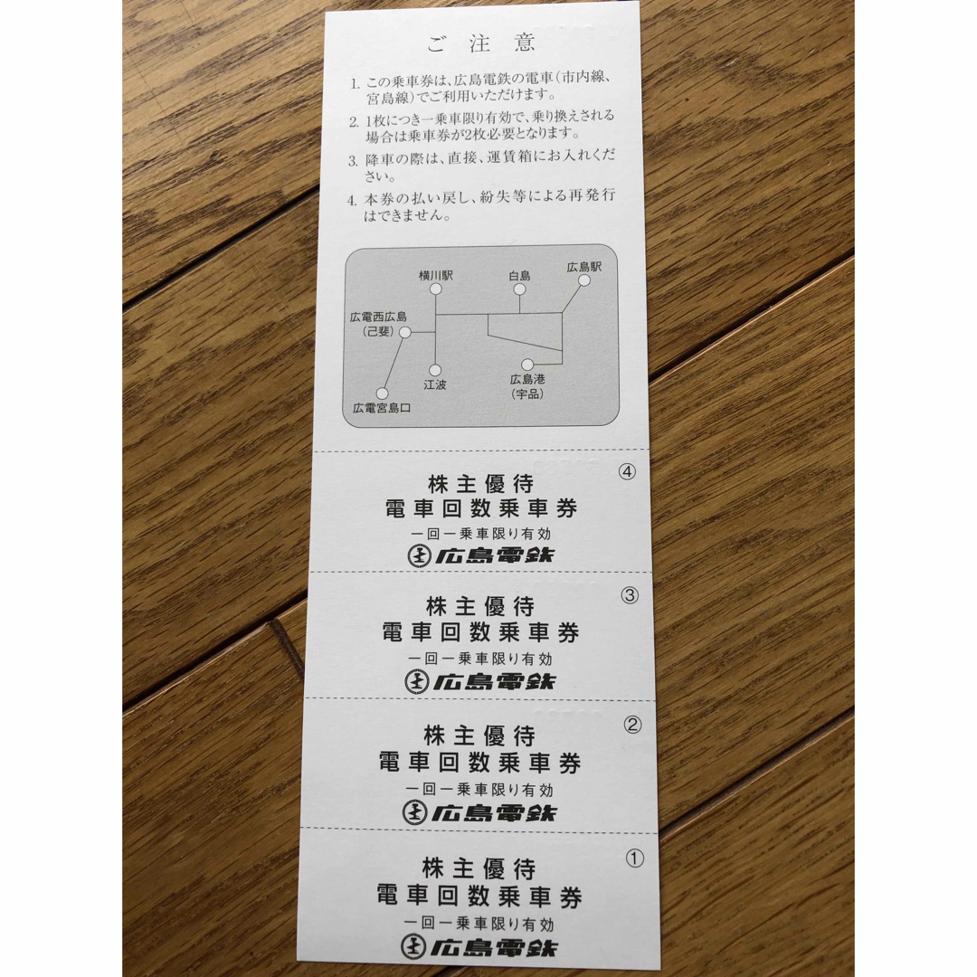 広島電鉄　株主優待　電車回数乗車券　4枚綴り チケットの優待券/割引券(その他)の商品写真