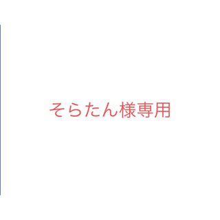 そらたん様専用