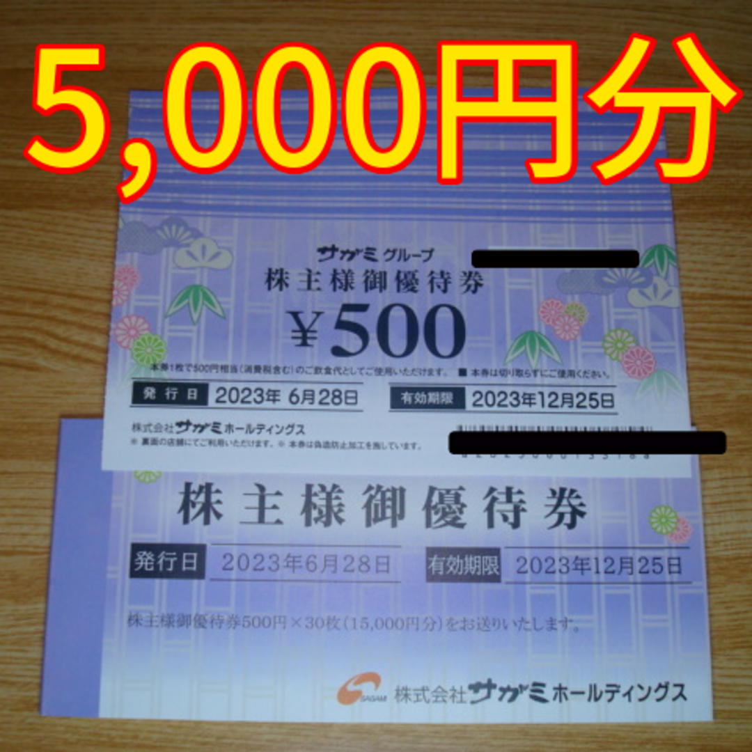 サガミ 株主優待 5000円分 和食麺処