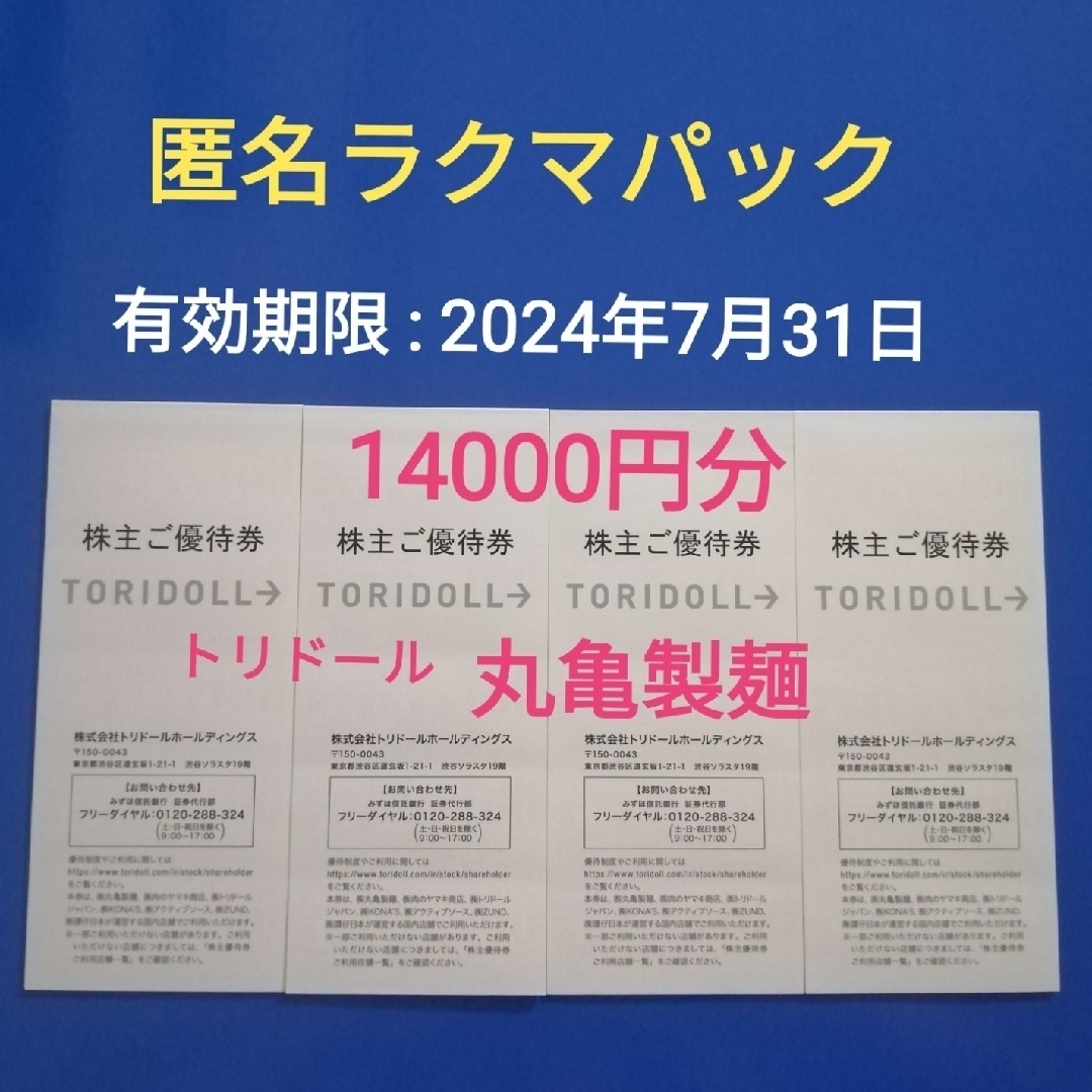 トリドール　株主優待　8000円分　匿名配送　丸亀製麺