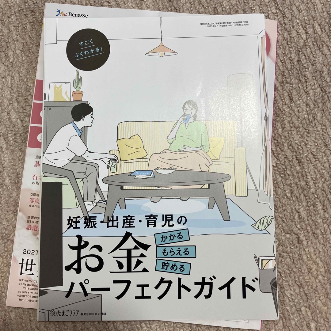 Benesse(ベネッセ)の後期のたまごクラブ 2023年 05月号 エンタメ/ホビーの雑誌(結婚/出産/子育て)の商品写真