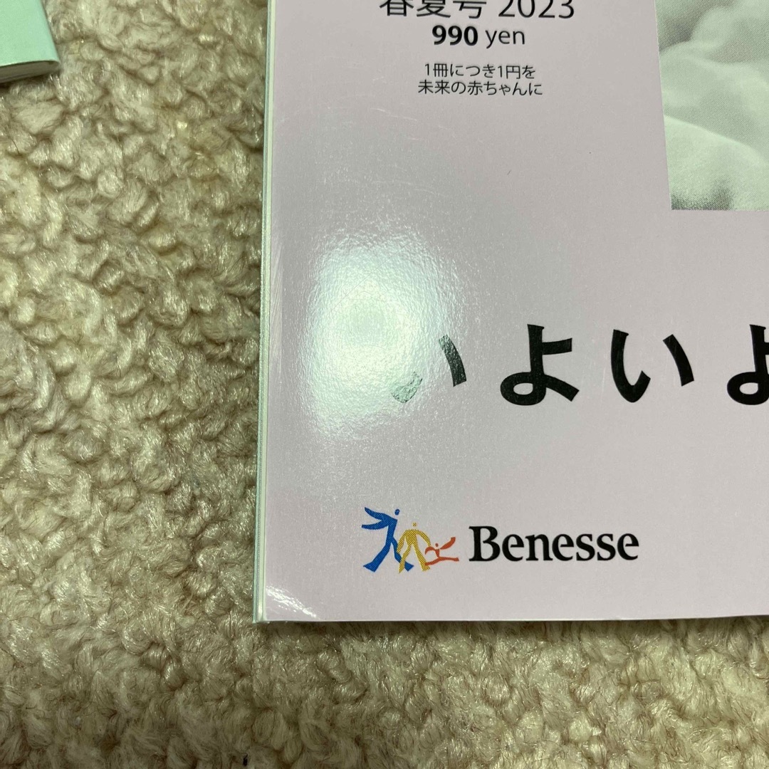 Benesse(ベネッセ)の後期のたまごクラブ 2023年 05月号 エンタメ/ホビーの雑誌(結婚/出産/子育て)の商品写真