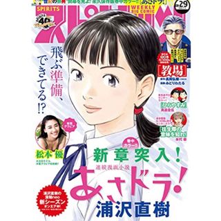 ショウガクカン(小学館)の2021年 週刊ビッグコミックスピリッツ29 松本優(漫画雑誌)