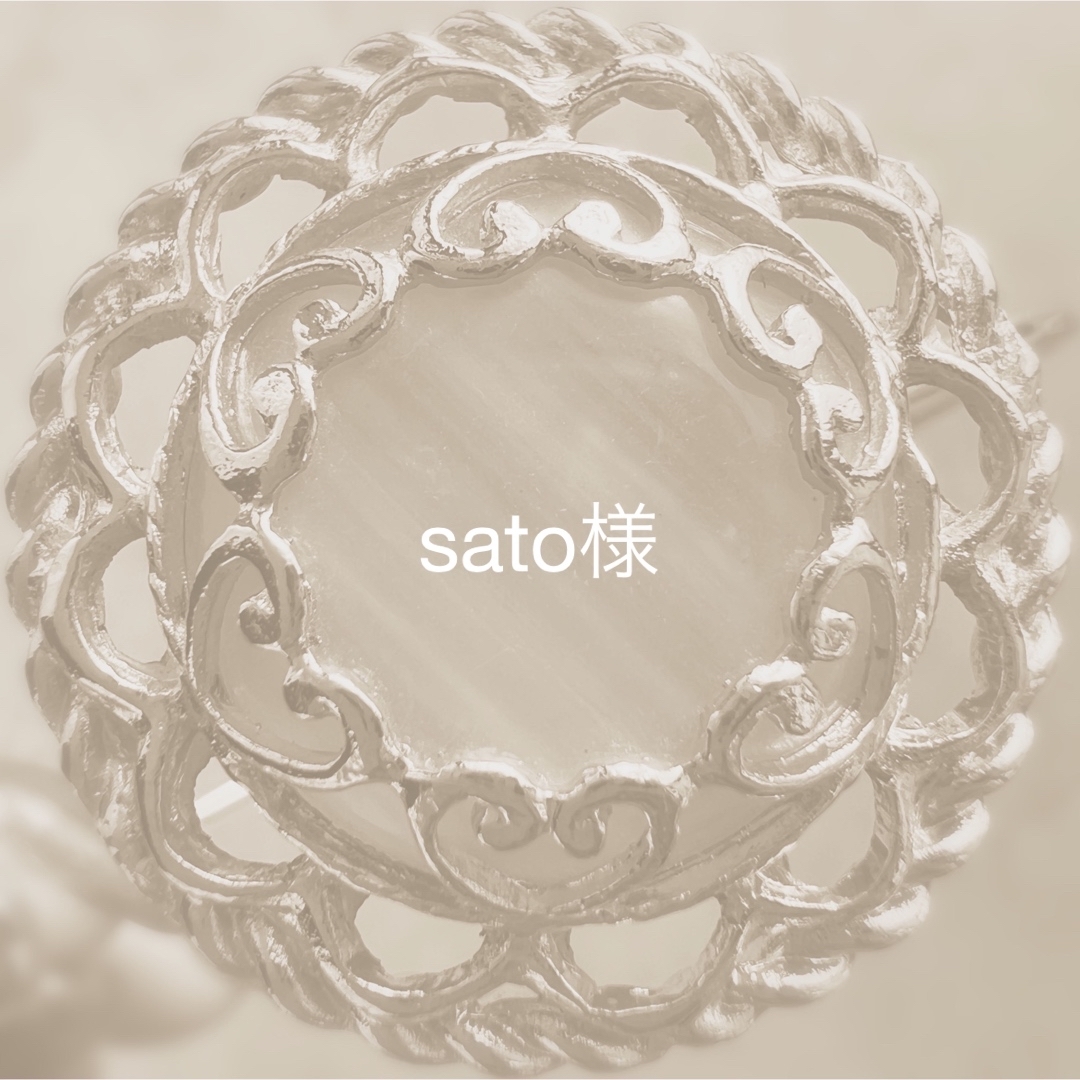 satoさま専用.