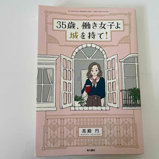 ３５歳、働き女子よ城を持て！(文学/小説)