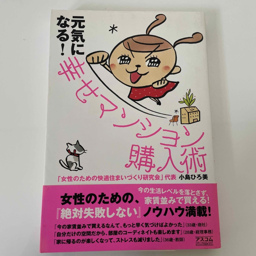 元気になる！幸せマンション購入術 エンタメ/ホビーの本(住まい/暮らし/子育て)の商品写真