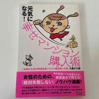 元気になる！幸せマンション購入術(住まい/暮らし/子育て)