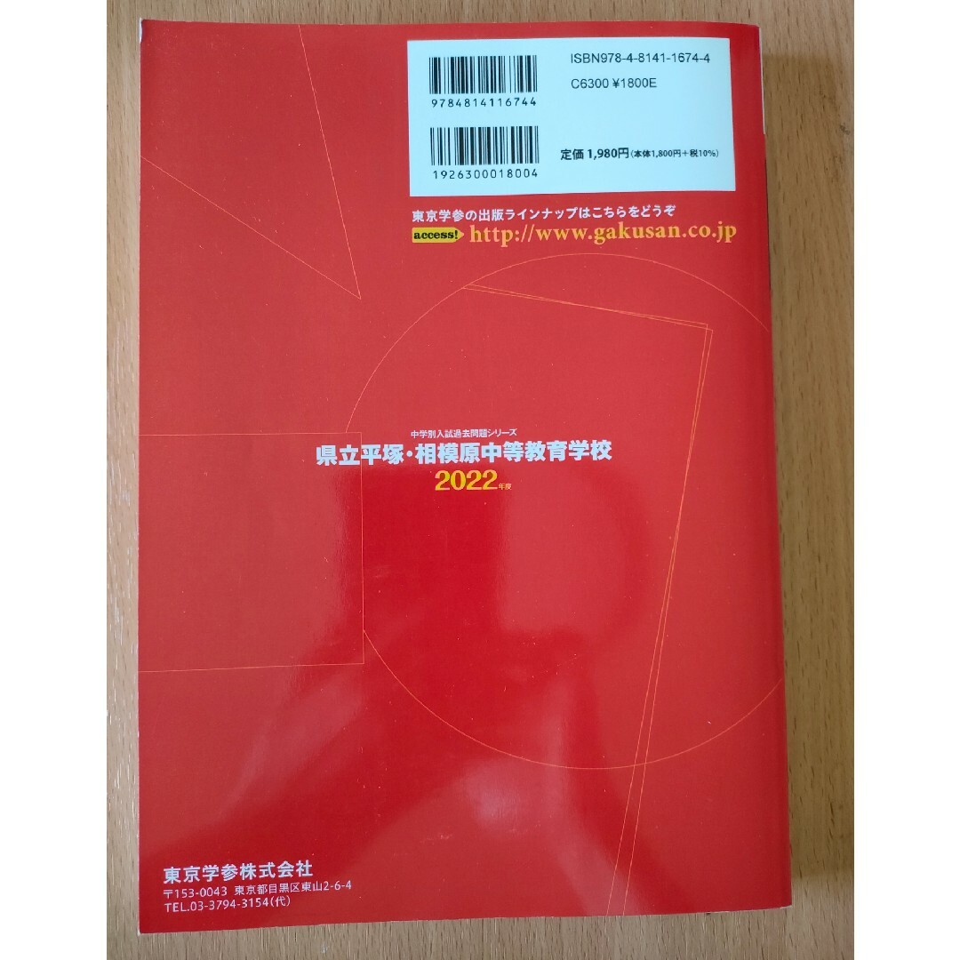 県立平塚・相模原中等教育学校 ２０２２年度 エンタメ/ホビーの本(人文/社会)の商品写真