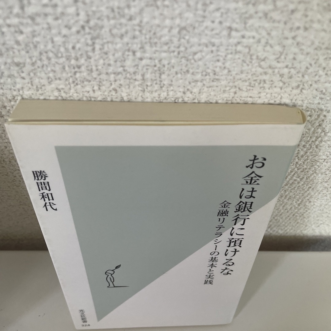 お金は銀行に預けるな 金融リテラシ－の基本と実践 エンタメ/ホビーの本(その他)の商品写真