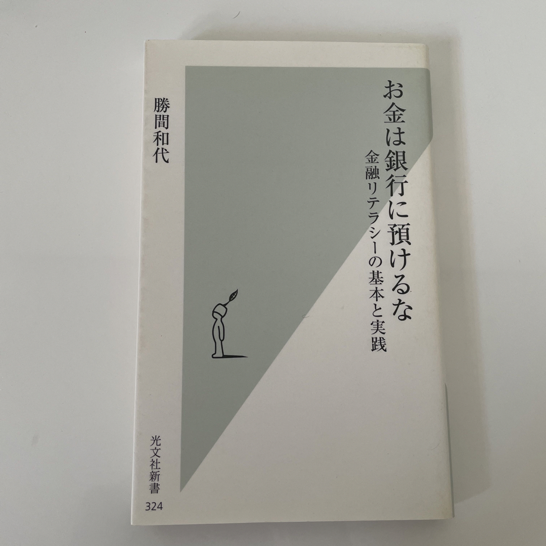 お金は銀行に預けるな 金融リテラシ－の基本と実践 エンタメ/ホビーの本(その他)の商品写真