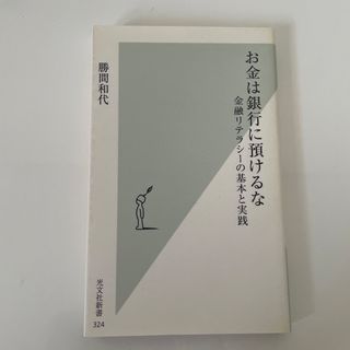 お金は銀行に預けるな 金融リテラシ－の基本と実践(その他)