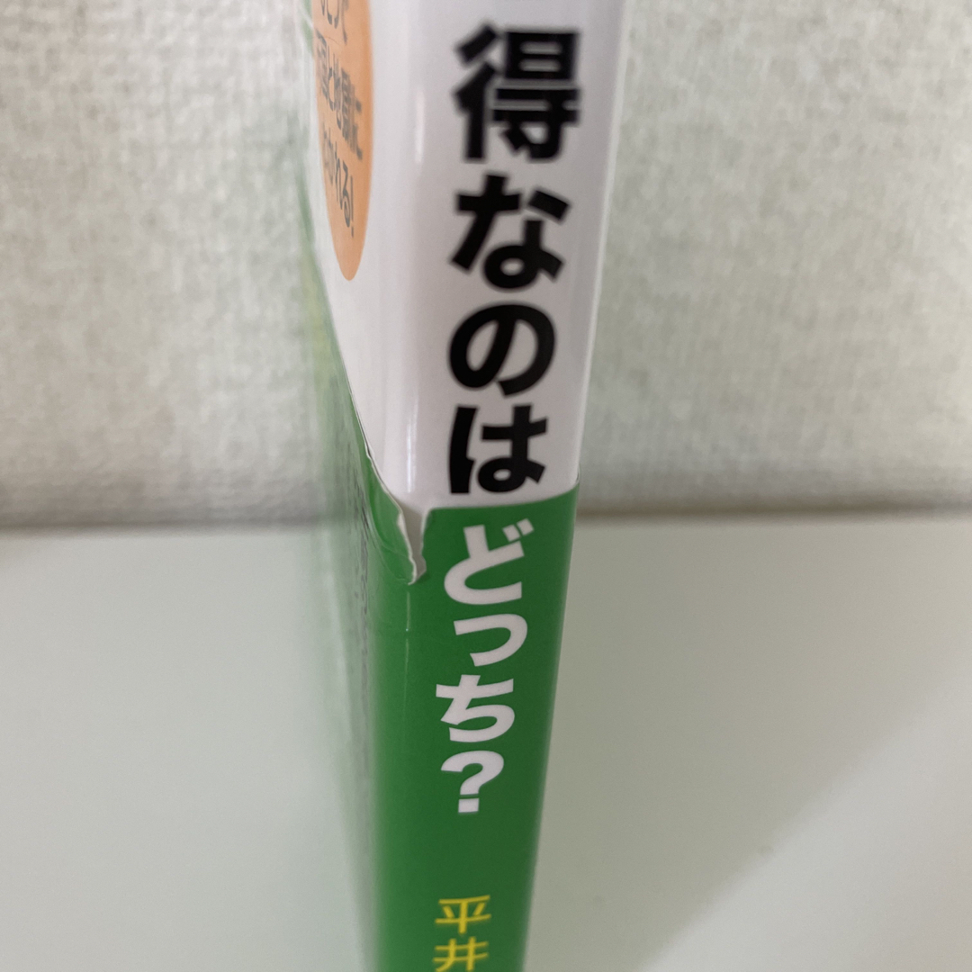 住宅ロ－ン借り方・返し方得なのはどっち？ “選択”ひとつで天国と地獄にわかれる！ エンタメ/ホビーの本(ビジネス/経済)の商品写真