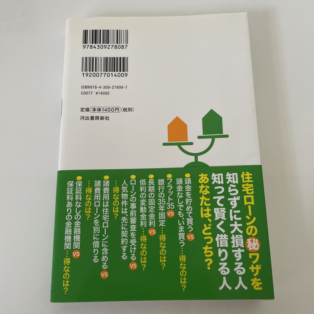 住宅ロ－ン借り方・返し方得なのはどっち？ “選択”ひとつで天国と地獄にわかれる！ エンタメ/ホビーの本(ビジネス/経済)の商品写真