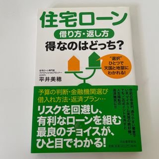 住宅ロ－ン借り方・返し方得なのはどっち？ “選択”ひとつで天国と地獄にわかれる！(ビジネス/経済)