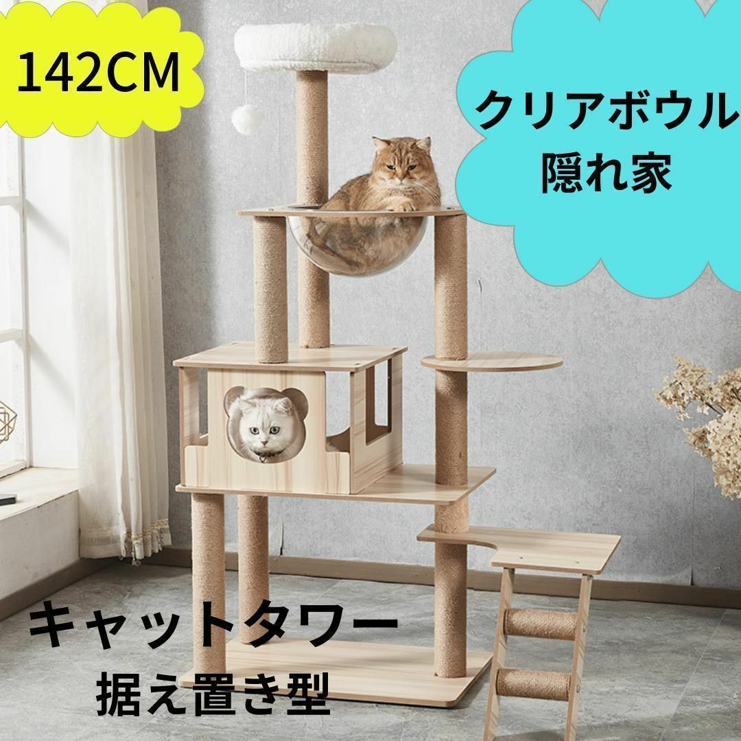 キャットタワー 据え置き型 142㎝ 木製 クリア宇宙船 ねこ 猫 キャットタワー 据え置き型 142㎝ 木製 クリア宇宙船 ねこ 猫