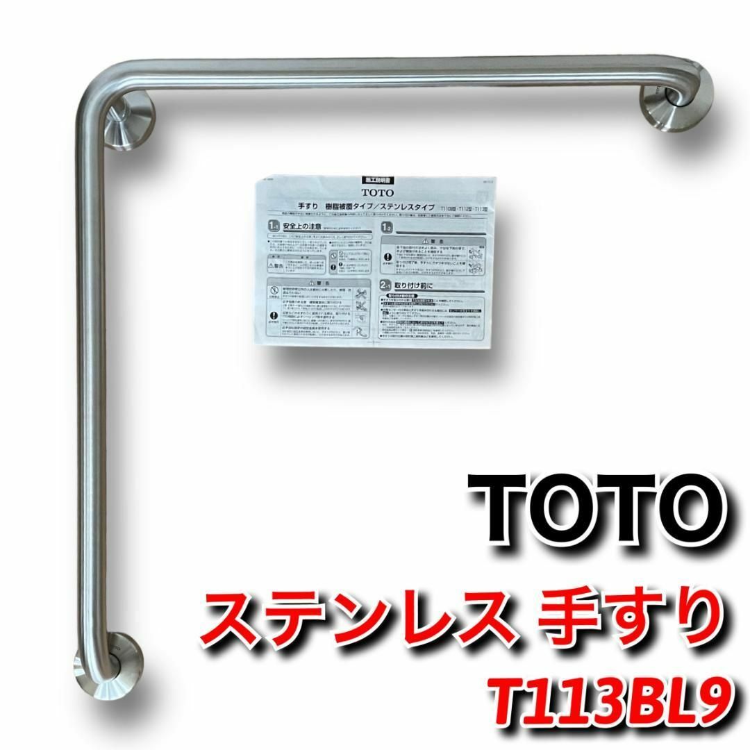 TOTO ✨月末セール中！✨【新品】TOTO 多用途用 手すり T113BL9の通販 by totoro2129's shop｜トウトウならラクマ