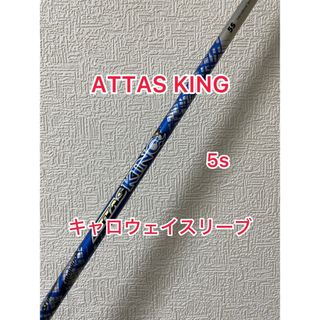 テーラーメイド(TaylorMade)の大人気 ATTAS KING 5S キャロウェイスリーブ付き(クラブ)