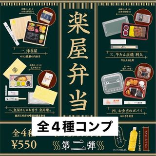 ケンエレファント(Kenelephant)の楽屋弁当　ミニチュアコレクション　第2弾　ガチャ　全4種　コンプ(その他)