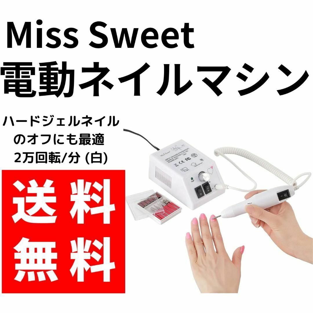 【送料無料】Miss Sweet 電動ネイルマシン オフにも最適 2万回転/分 コスメ/美容のネイル(ネイルケア)の商品写真