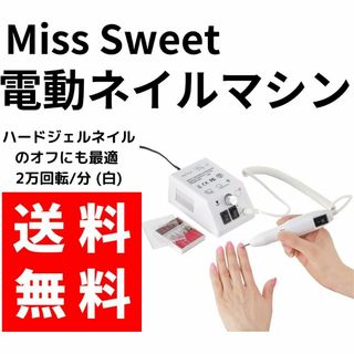 【送料無料】Miss Sweet 電動ネイルマシン オフにも最適 2万回転/分(ネイルケア)