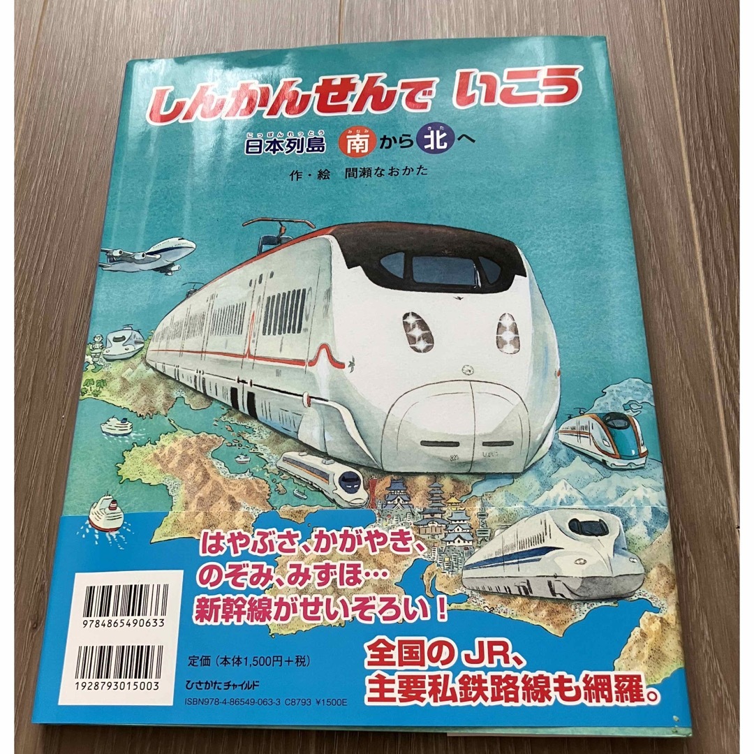 カバー付　しんかんせんでいこう 日本列島北から南へ日本列島南から北へ エンタメ/ホビーの本(絵本/児童書)の商品写真