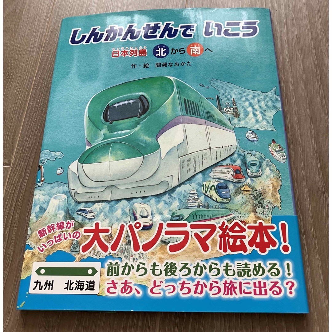 カバー付　しんかんせんでいこう 日本列島北から南へ日本列島南から北へ エンタメ/ホビーの本(絵本/児童書)の商品写真