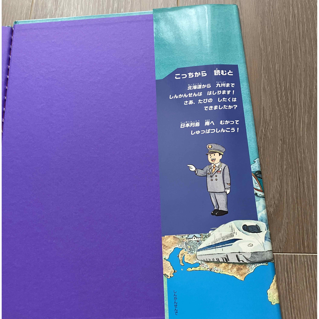 カバー付　しんかんせんでいこう 日本列島北から南へ日本列島南から北へ エンタメ/ホビーの本(絵本/児童書)の商品写真