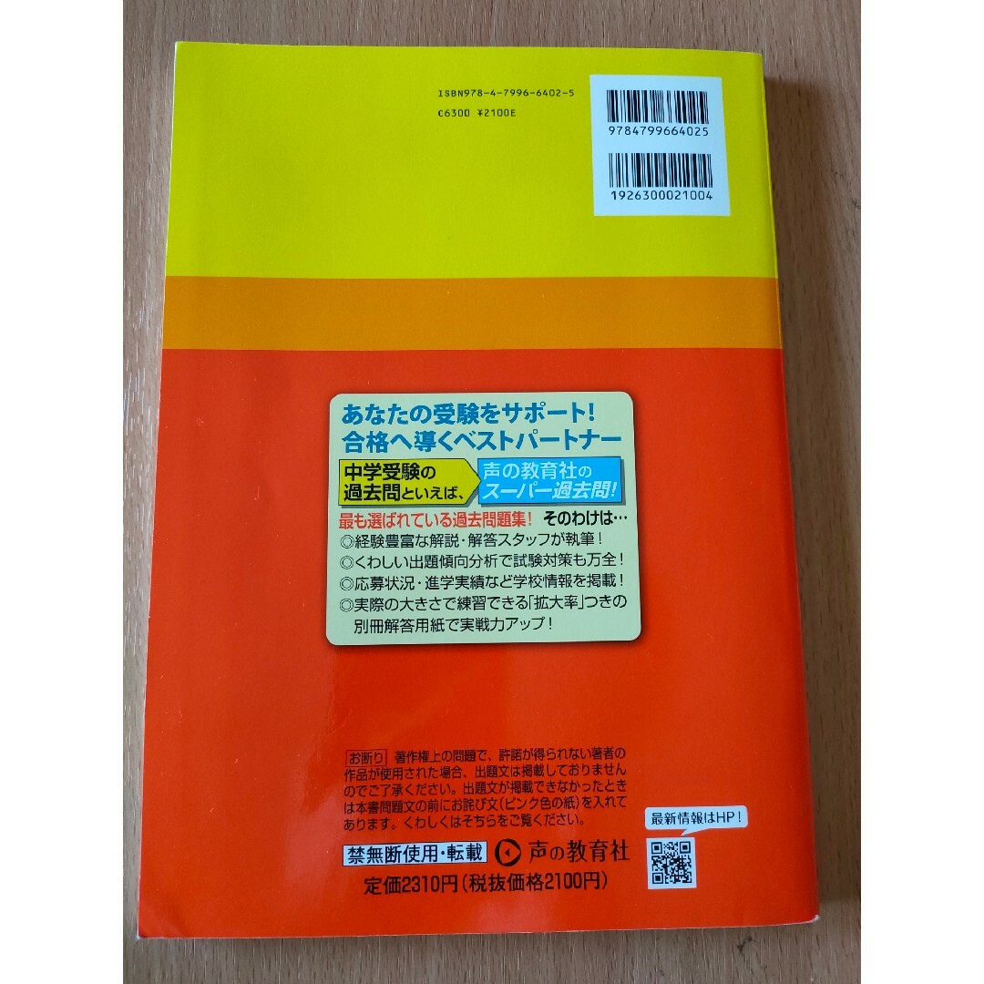 横浜市立横浜サイエンスフロンティア高校附属中学校 ６年間スーパー過去問 ２０２３ エンタメ/ホビーの本(語学/参考書)の商品写真