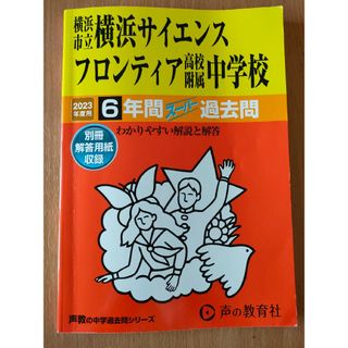 横浜市立横浜サイエンスフロンティア高校附属中学校 ６年間スーパー過去問 ２０２３(語学/参考書)