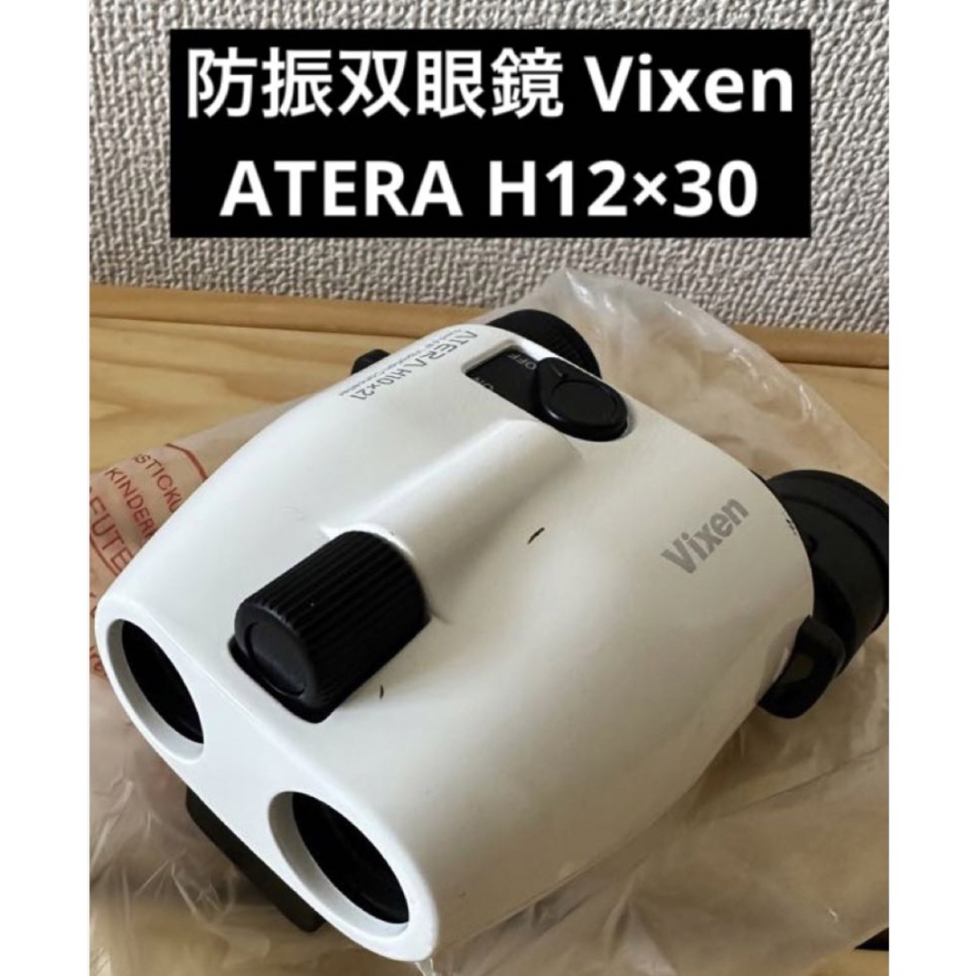 在庫特価 Vixen ビクセン 10倍防振双眼鏡 ATERA H10×21 ホワイト