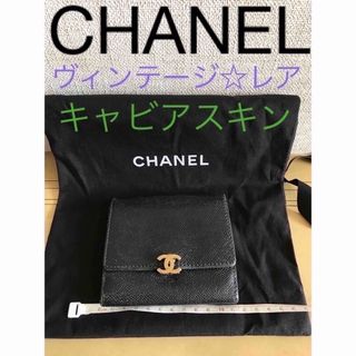 シャネル(CHANEL)の☆レア☆2000年☆ヴィンテージ☆CHANEL☆折財布☆キャビアスキン　(財布)