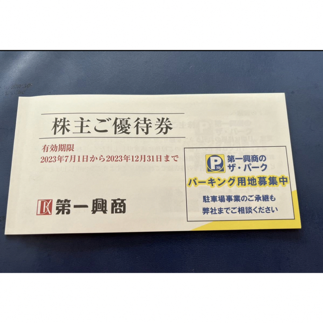 チケット第一興商　株主優待　20000円分