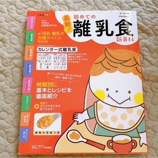 ベネッセ(Benesse)の最新！初めての離乳食新百科 最初のひとさじから離乳完了期まで(結婚/出産/子育て)