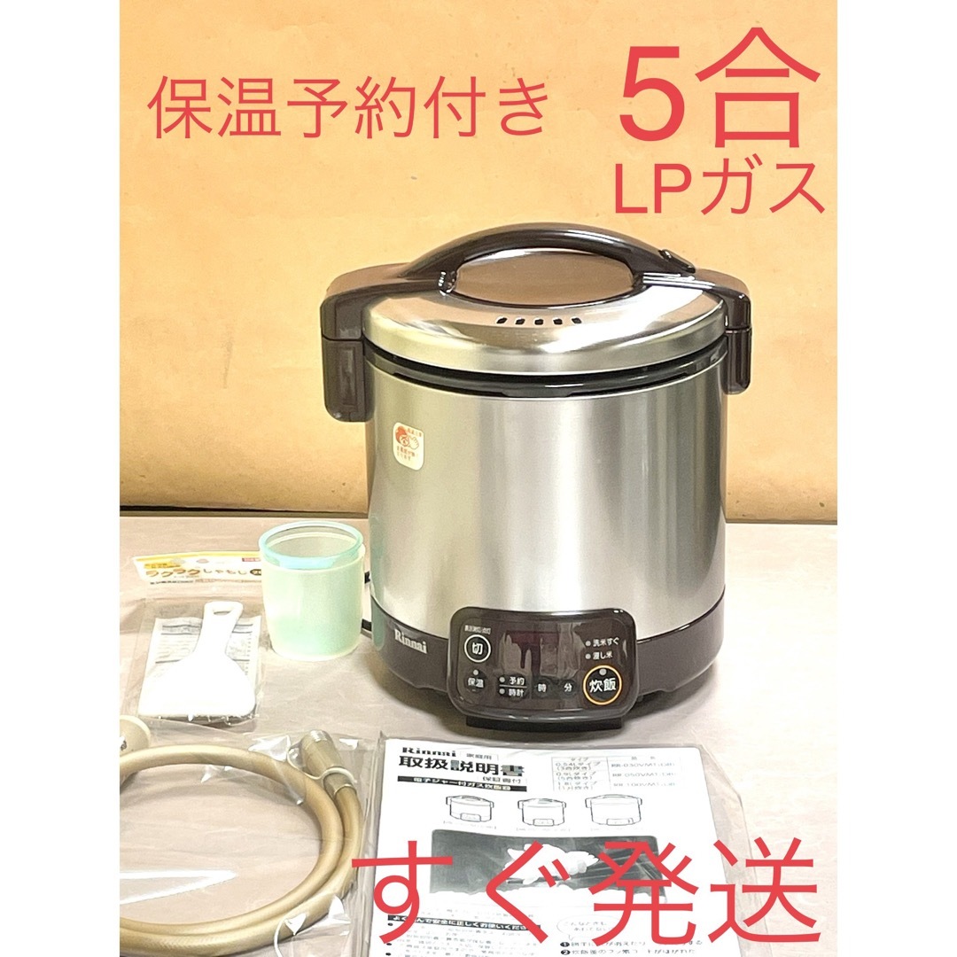 5合 タイマー電子ジャー付ガス炊飯器 リンナイ - 9