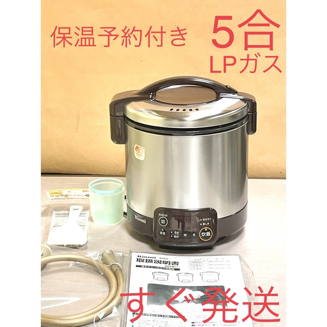 良品　リンナイ　都市ガス　タイマー保温付き炊飯器