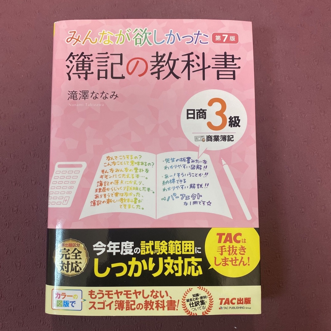 みんなが欲しかった簿記の教科書日商３級商業簿記 第７版 エンタメ/ホビーの本(資格/検定)の商品写真