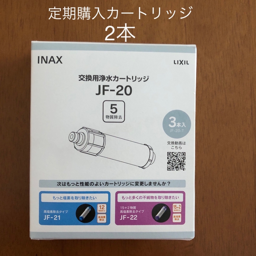 リクシル　イナックス浄水カートリッジJF-20  2本