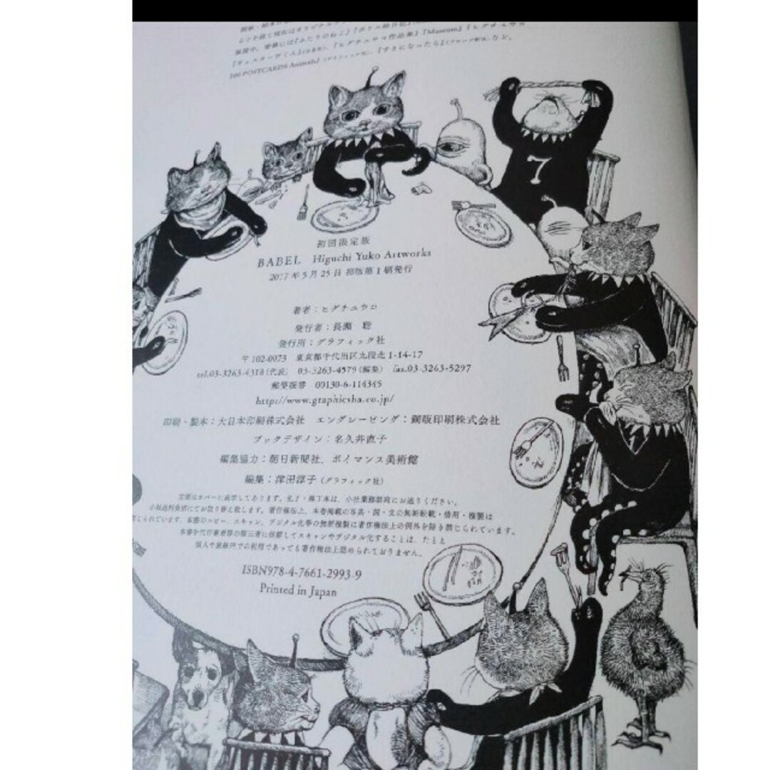 ヒグチユウコ - 画集 ヒグチユウコ バベル初版限定ひとつめちゃん