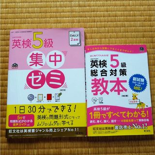 オウブンシャ(旺文社)の英検5級総合対策教本　DAILY2週間 英検5級 集中ゼミ 改訂版(資格/検定)