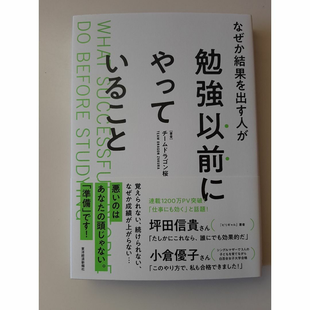 なぜか結果を出す人が勉強以前にやっていること エンタメ/ホビーの本(語学/参考書)の商品写真