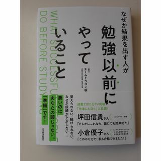 なぜか結果を出す人が勉強以前にやっていること(語学/参考書)