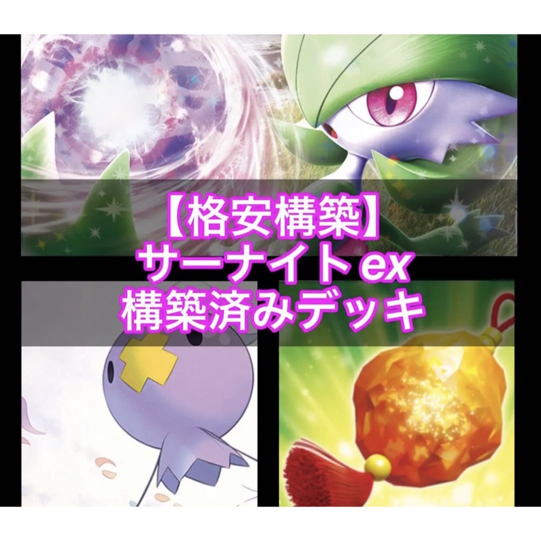 ポケモン - 【格安】サーナイトex構築済みデッキの通販 by お探しの ...