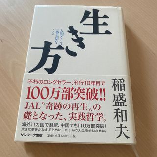 生き方 人間として一番大切なこと(人文/社会)